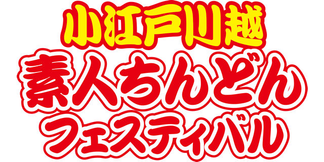 小江戸川越素人ちんどんフェスティバル