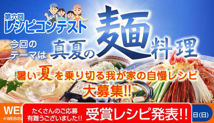 第六回　レシピコンテスト　テーマは真夏の麺料理!!