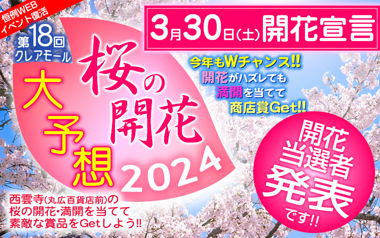 第18回クレアモール　桜の開花大予想！！2024
