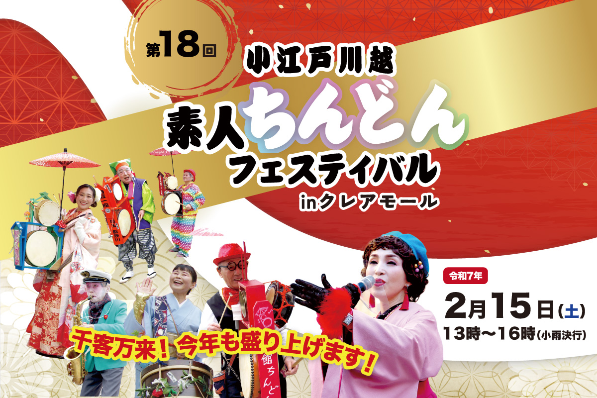 第18回小江戸川越素人ちんどんフェスティバルのアイキャッチ画像