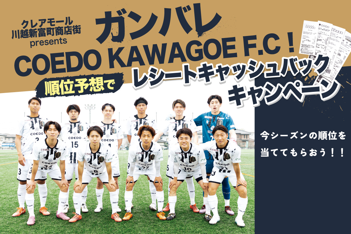 ガンバレ、COEDO KAWAGOE F.C！順位予想でレシートキャッシュバックキャンペーン