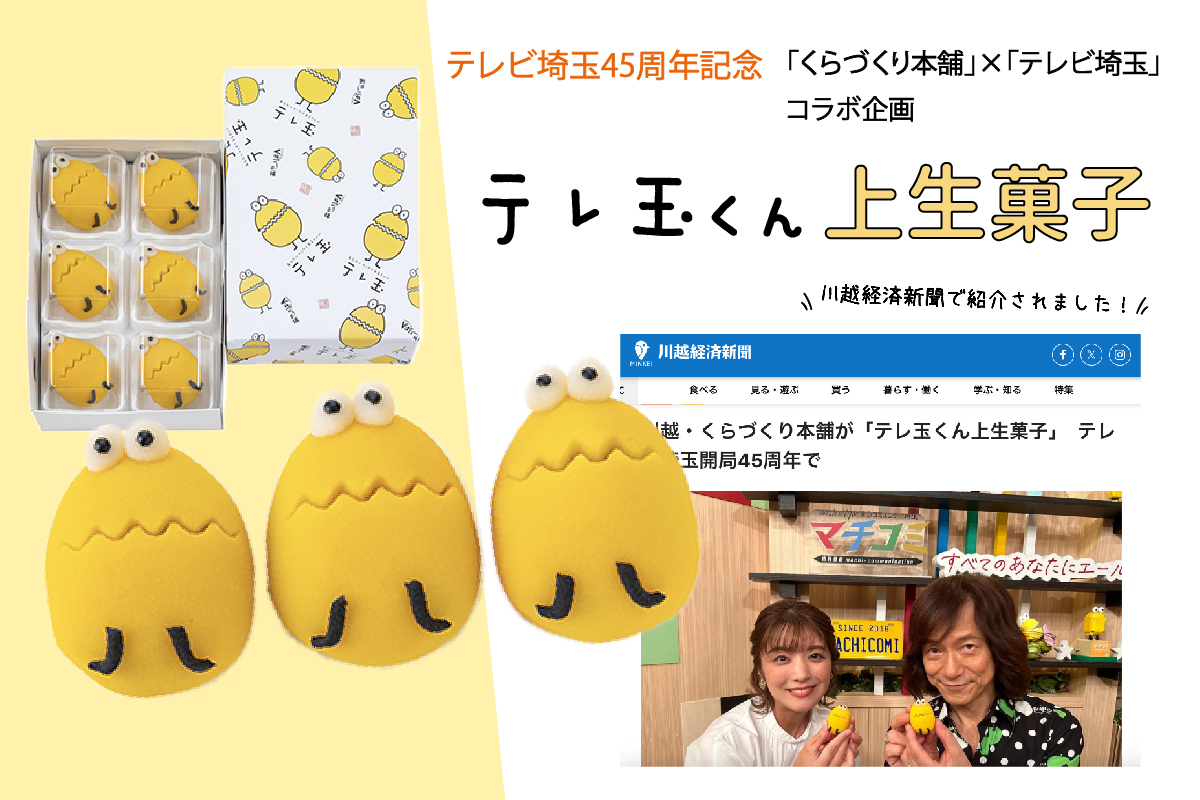 【くらづくり本舗】「テレ玉くん上生菓子」好評販売中！のアイキャッチ画像