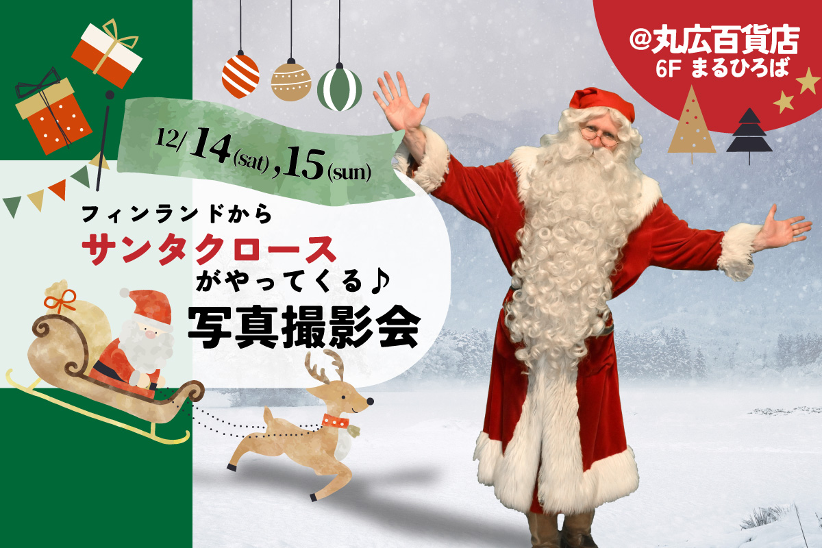 【丸広百貨店川越店】フィンランドからサンタクロースがやってくる♪写真撮影会のアイキャッチ画像