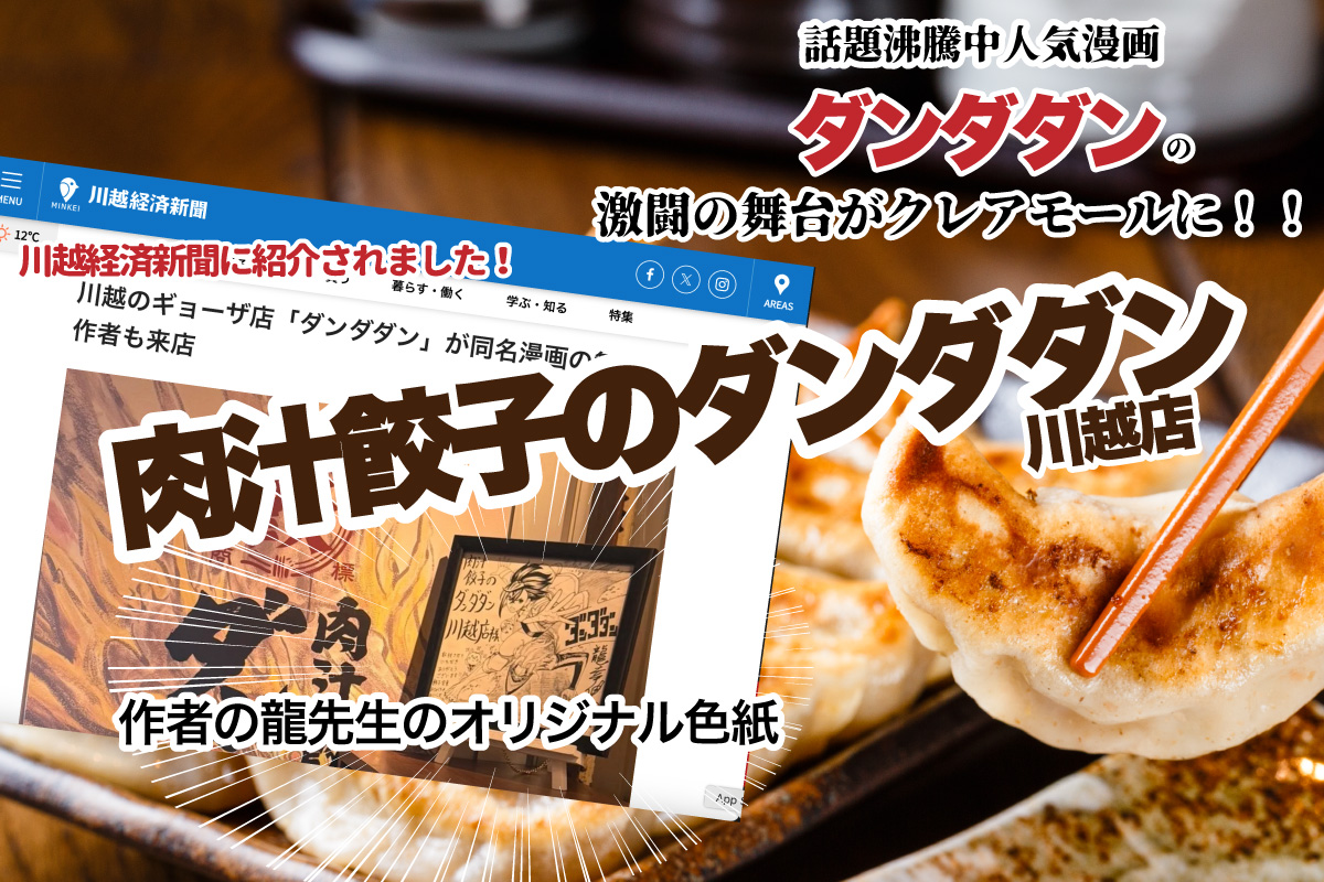 【肉汁餃子のダンダダン川越店】人気同名漫画「ダンダダン」の舞台に！！のアイキャッチ画像