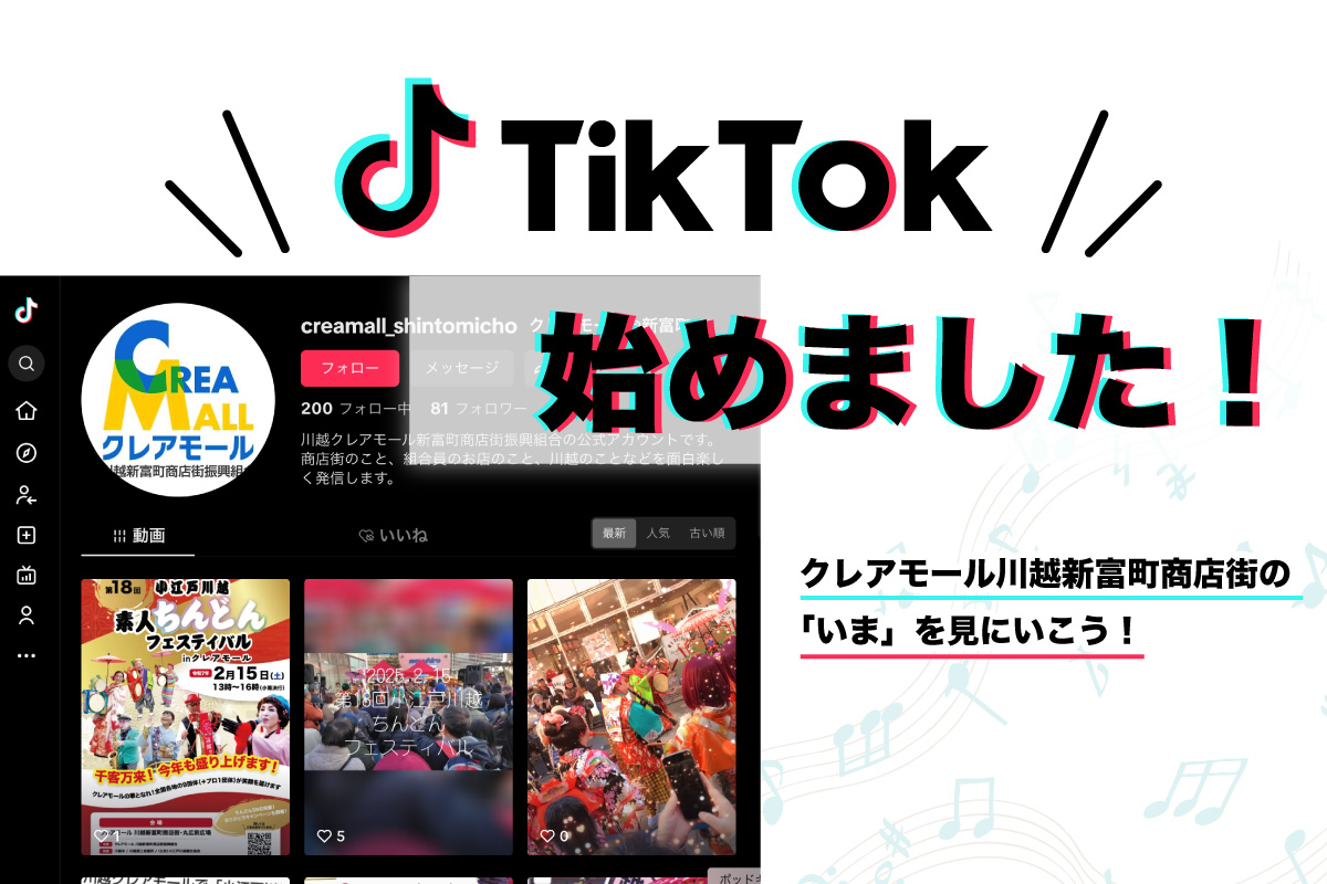 TikTok始めました！動画で新富町商店街の今をお伝えします♪