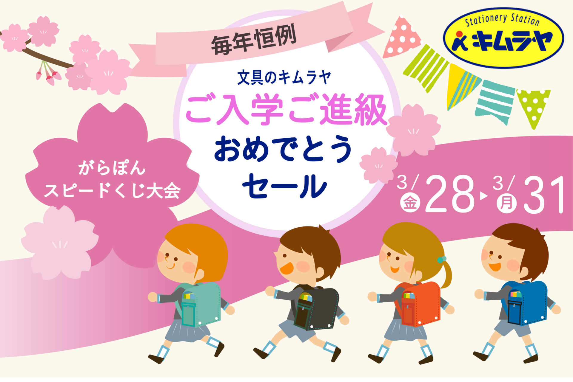 【文具のキムラヤ】ご入学・ご進級おめでとうキャンペーン！！