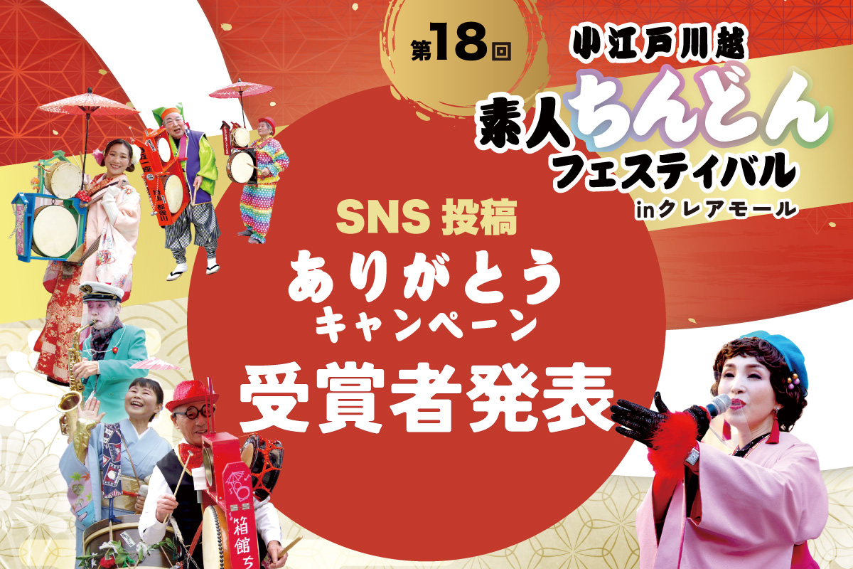 ちんどんSNS投稿ありがとうキャンペーン・受賞者発表！！