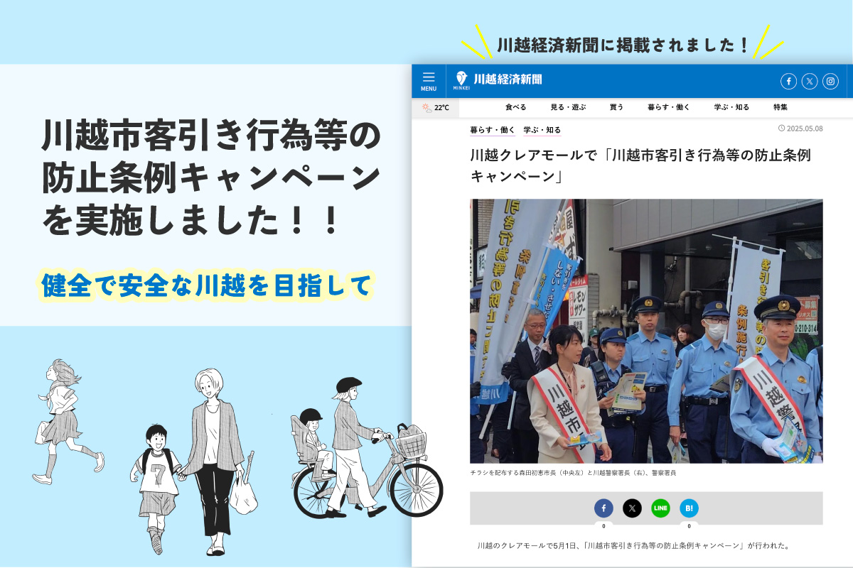 川越市客引き行為等の防止条例キャンペーンを実施しました！！