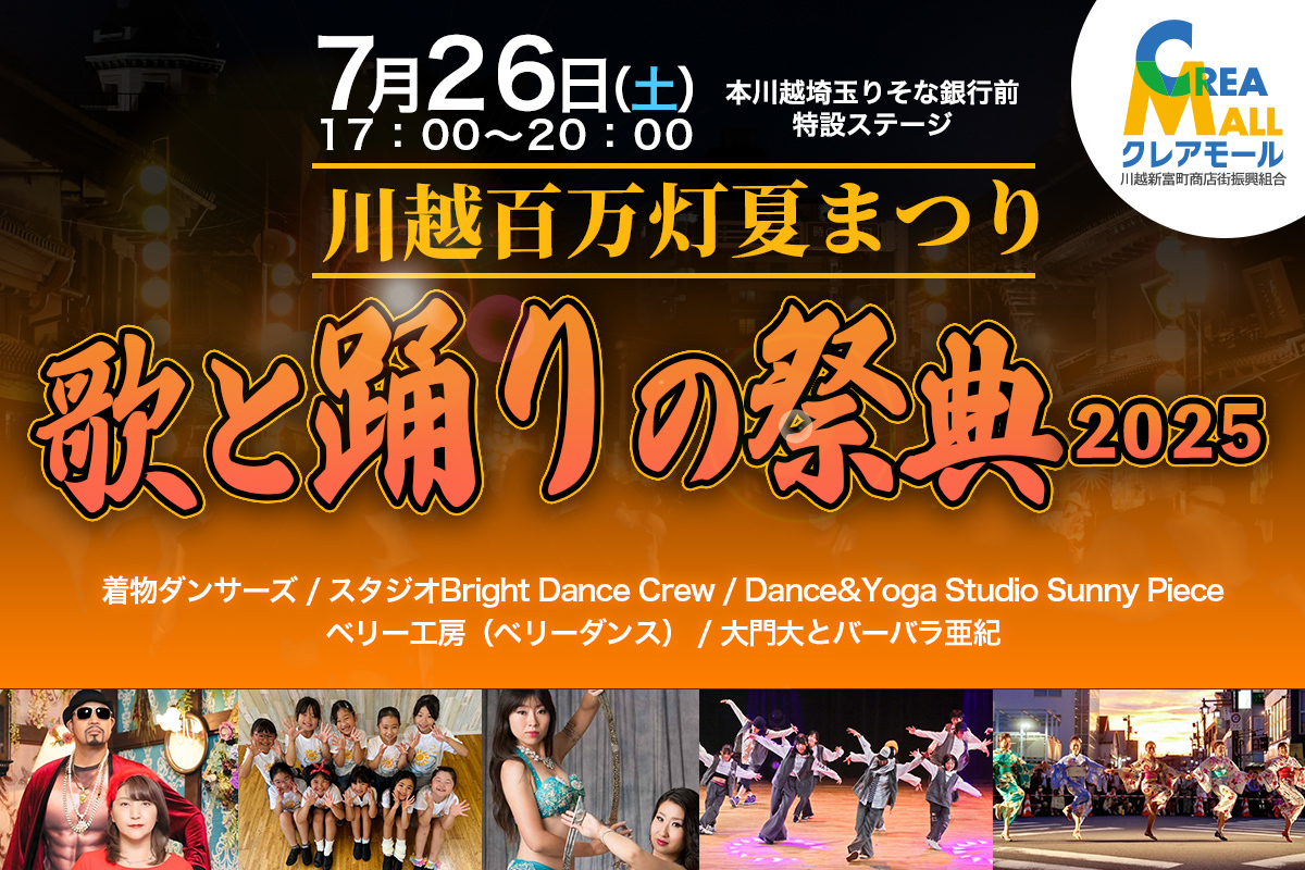 今年もやります！川越百万灯夏まつりステージイベント「歌と踊りの祭典2025」のアイキャッチ画像