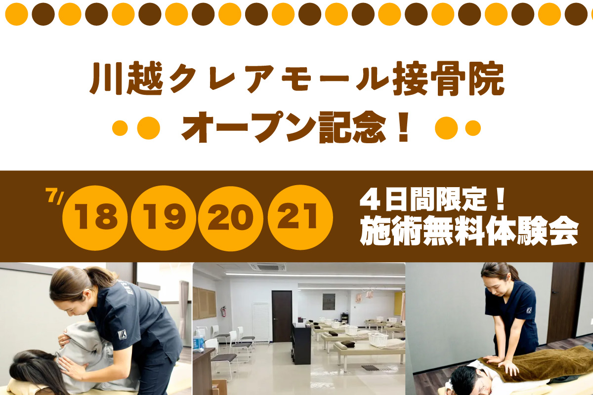 川越クレアモール接骨院オープン記念★施術無料体験会開催★