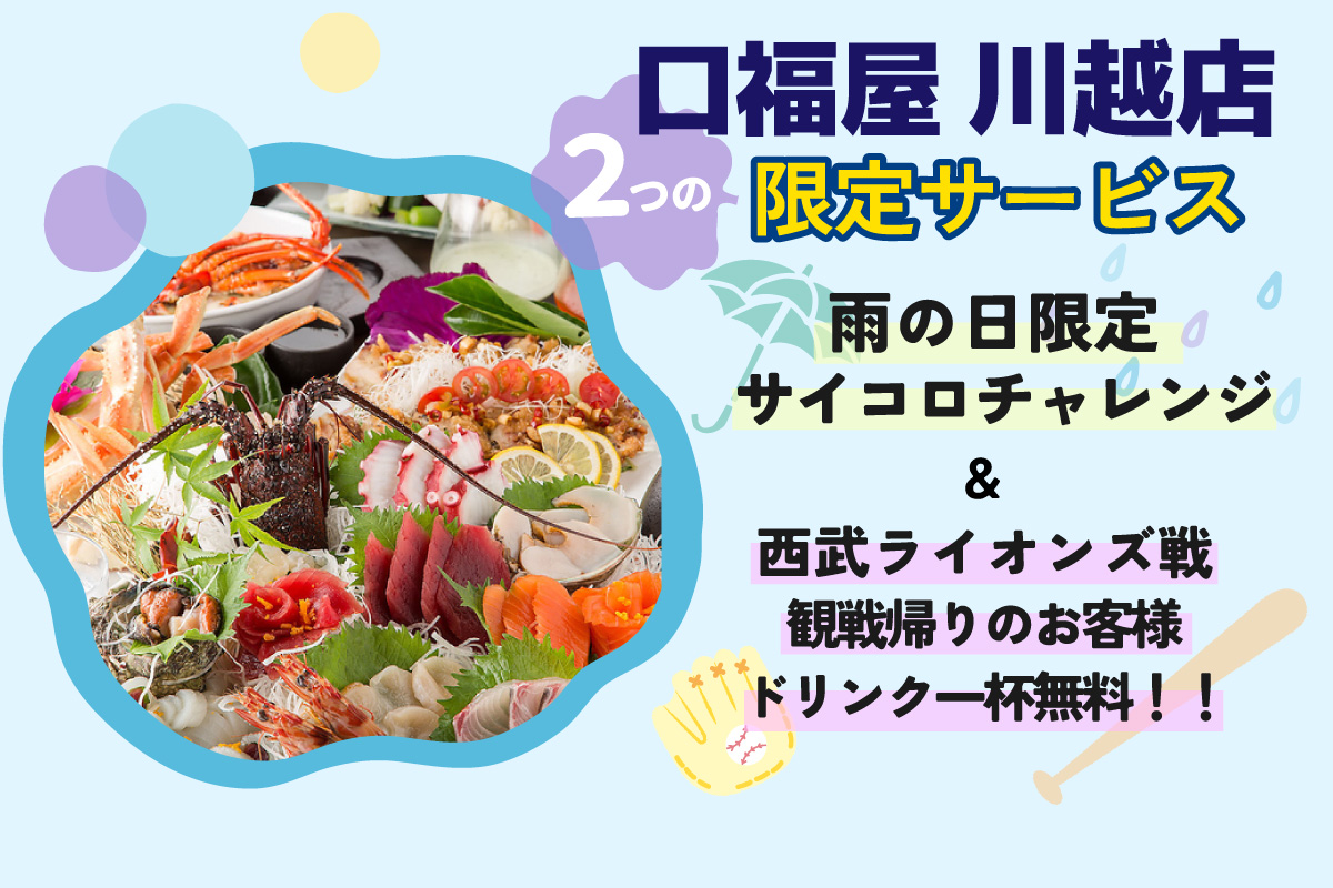 口福屋川越店でお得な２つの限定サービス！