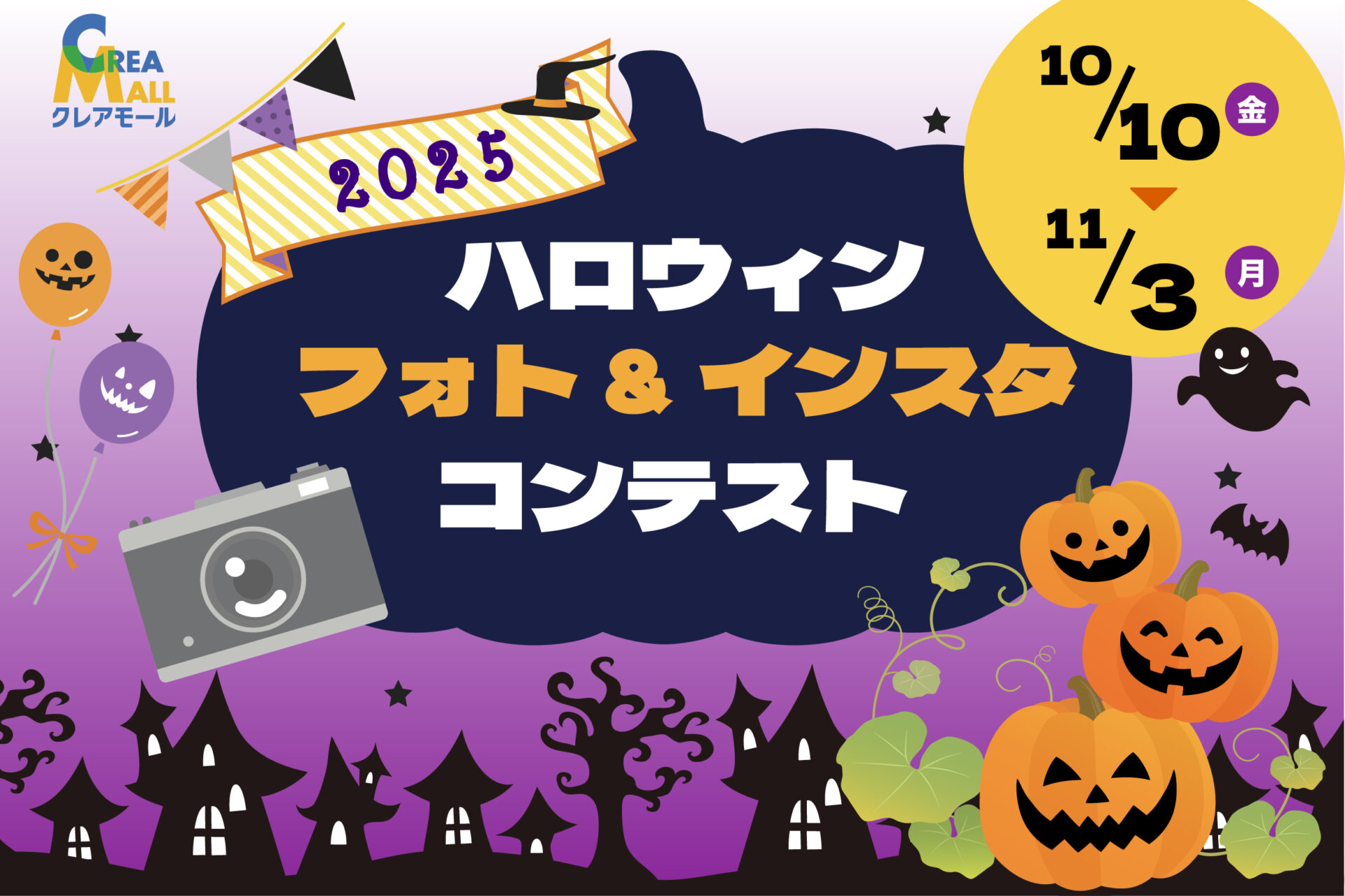 川越ハッピーハロウィン フォト＆インスタ コンテスト2025のアイキャッチ画像
