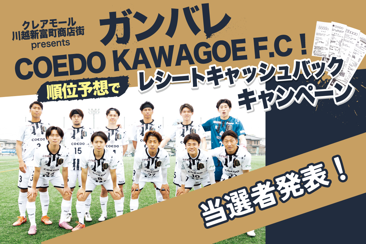【当選者発表】ガンバレ、COEDO KAWAGOE F.C！順位予想でレシートキャッシュバックキャンペーンのアイキャッチ画像