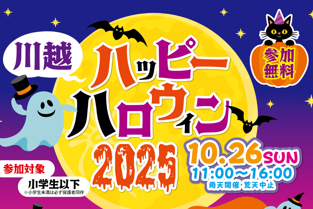 川越ハッピーハロウィン2025のアイキャッチ画像