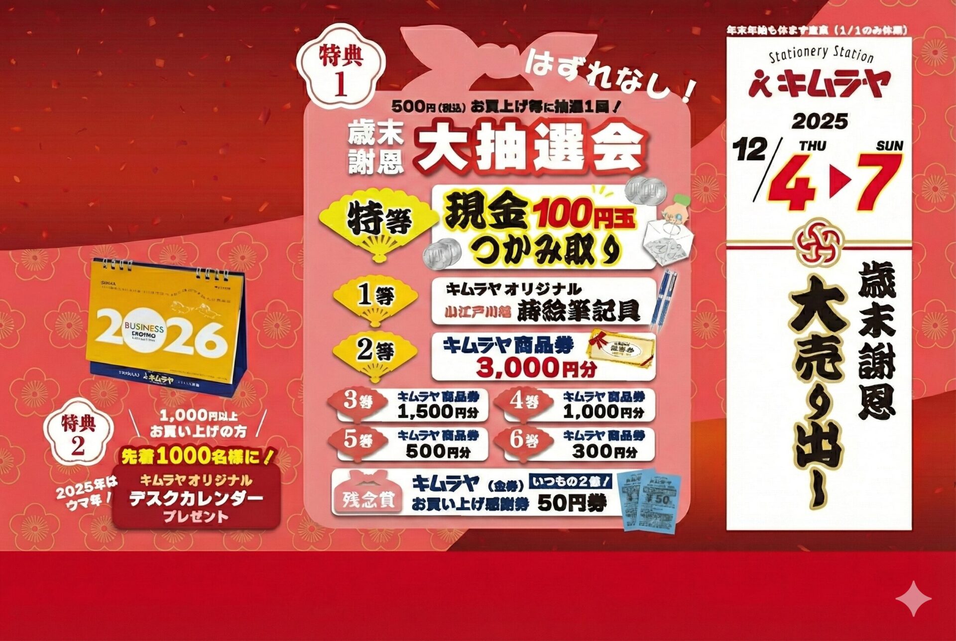【文具のキムラヤ】恒例！歳末謝恩大売り出し 2025年