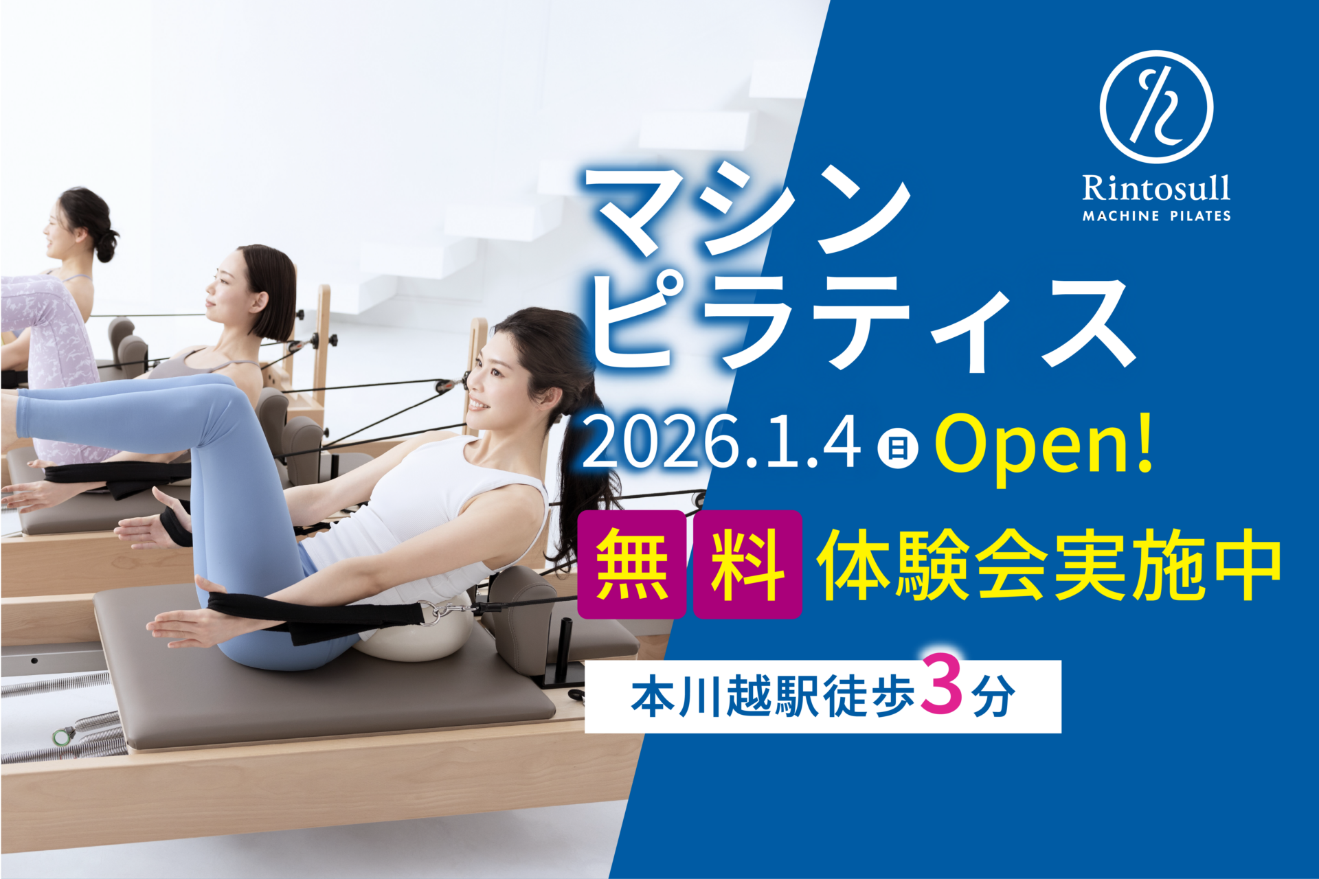 Rintosull本川越店オープン記念キャンペーン実施中！