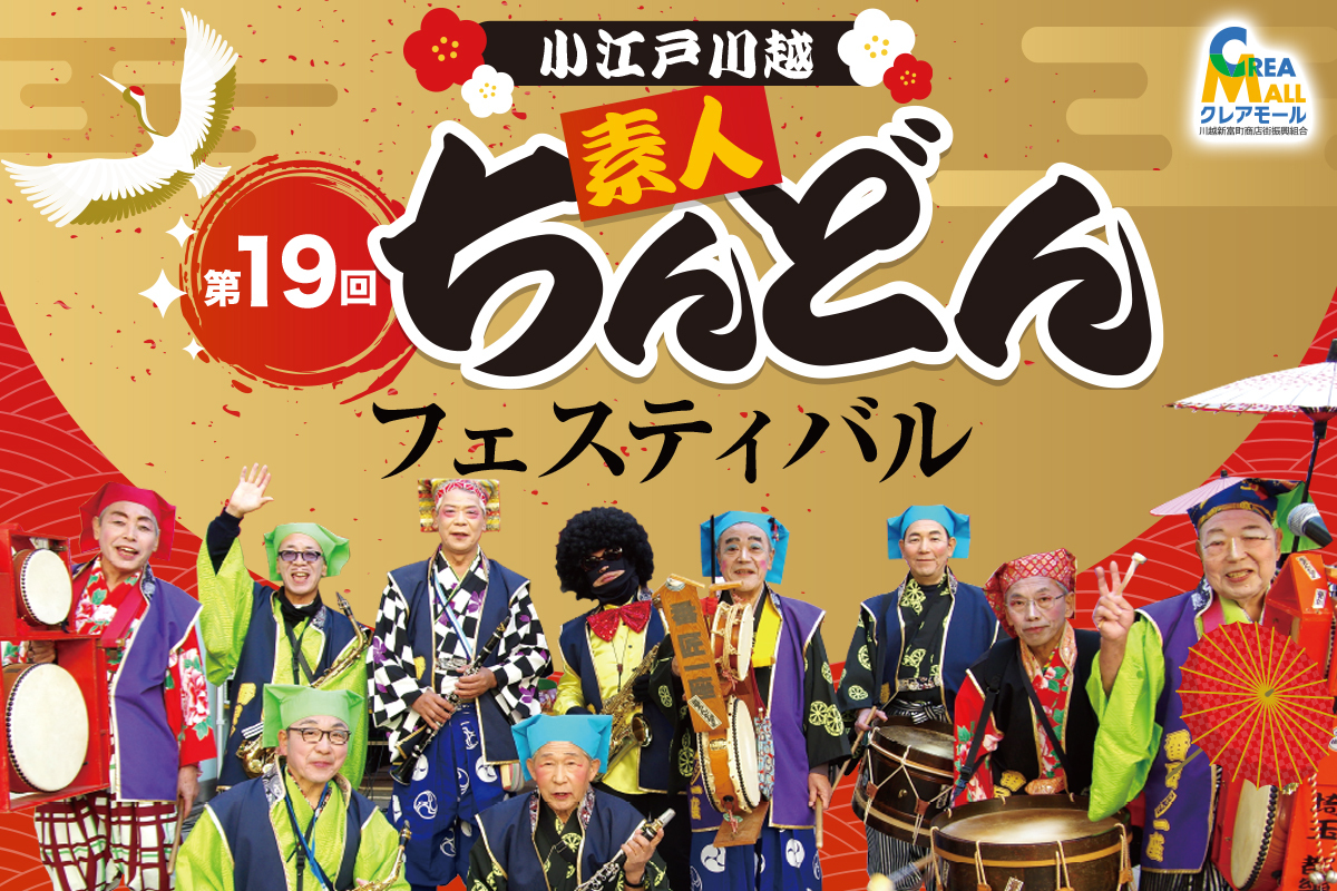 今年も開催！素人ちんどんフェス2026