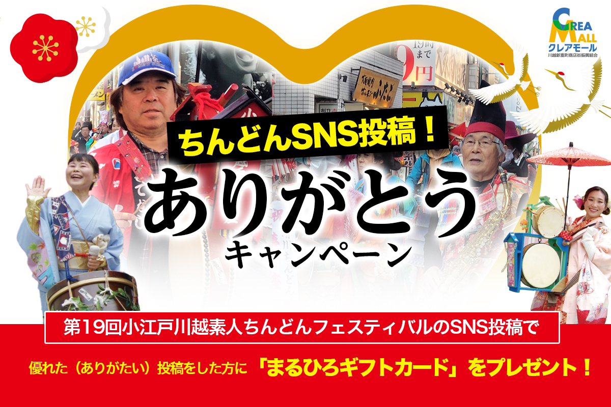  2026年もやります！ちんどんSNS投稿ありがとうキャンペーン