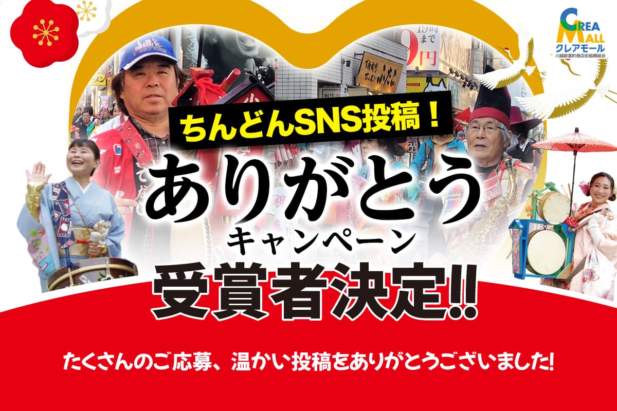 2026年ちんどんSNS投稿ありがとうキャンペーン受賞者決定！！