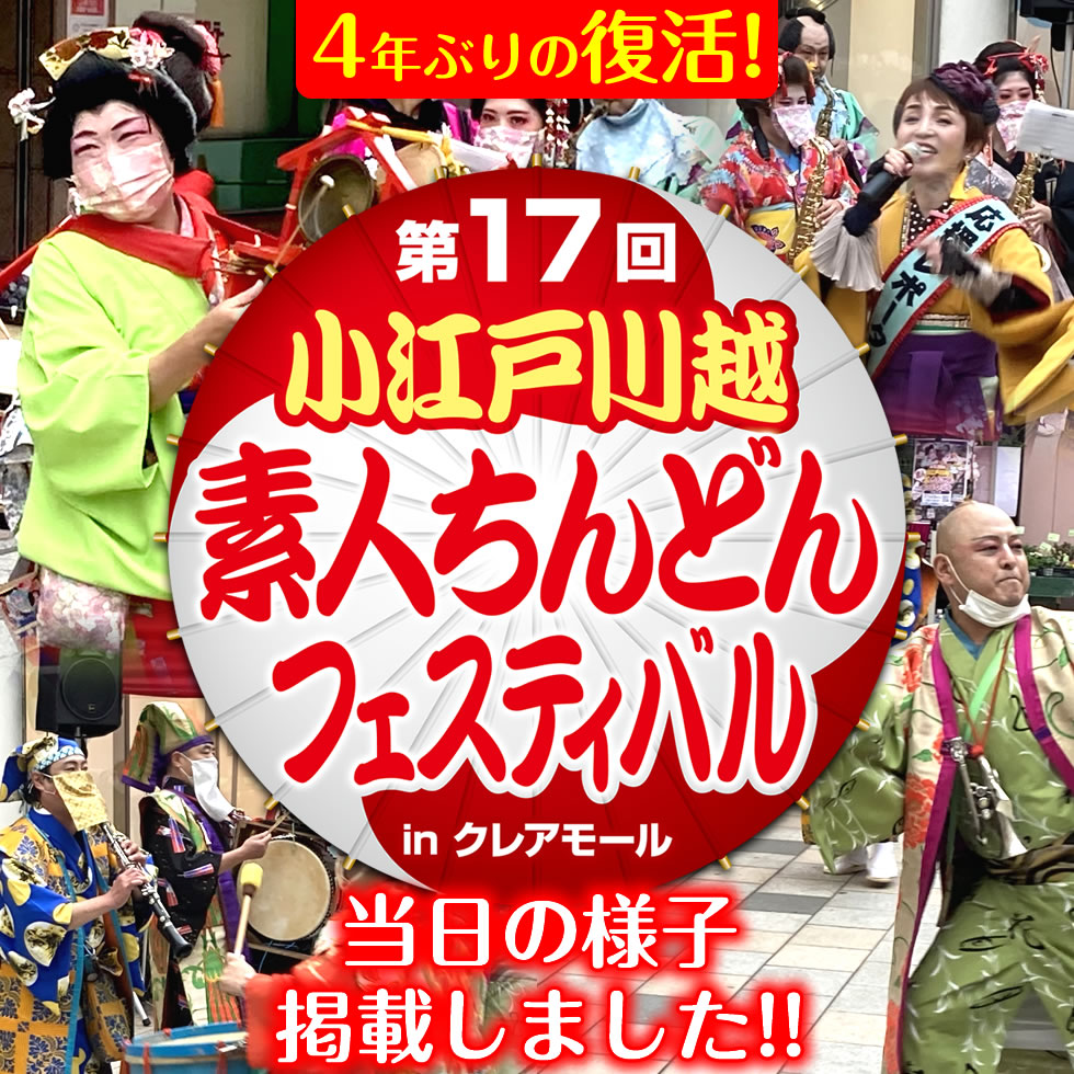 第17回 小江戸川越素人ちんどんフェスティバル