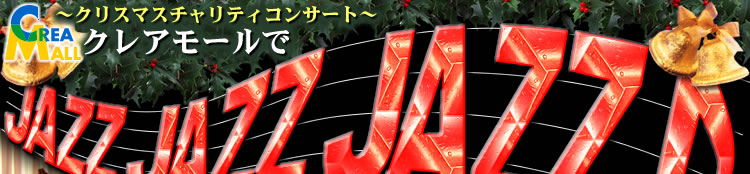 〜クリスマスチャリティコンサート〜 クレアモールでJAZZ JAZZ JAZZ!