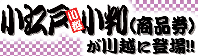 券 商品 市 川越 プレミアム