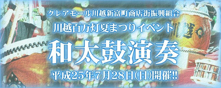 2011年 和太鼓演奏 川越百万灯夏まつり 新富町商店街イベント