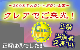 〜2008年カウントダウン企画〜クレアでご来光!