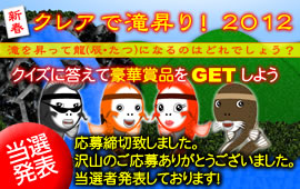 新春 クレアで滝昇り!2012