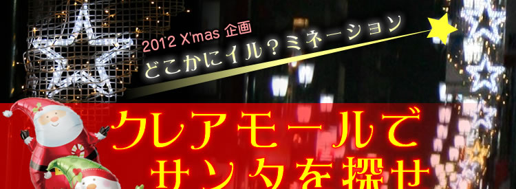 2012 X'mas @ǂɃCH~l[V@NA[ŃT^T@^[Y